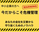 あなたの会社を自然災害から守ります 自然災害に備えた危機管理マニュアルを販売します。 イメージ1