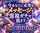 今あなたに必要なメッセージを霊視ガチャで視ます 今のあなたに届くメッセージを、そっと引き出します。 イメージ1