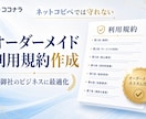 利用規約を作成します ネットからのコピペではいざというとき困ります! イメージ2