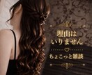 元No.1風俗嬢とちょこっと話したい時お聴きします 理由はいりません。なんとなく雑談聞いて〜。5分でもロングでも イメージ1