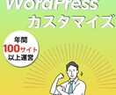 WordPressのカスタマイズや修正を承ります WordPressの「ちょっと困った」をご相談ください イメージ1