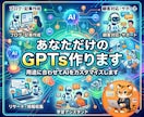 あなただけのGPTsをゼロから作成します 具体性は会話しながらつめるでもOK！ビジネス成長の一助に！ イメージ1