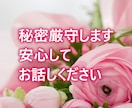 夫婦のモヤモヤ、こっそりお話お聴きします 夫に言えなかったこと、ここで話しませんか イメージ2