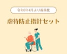 運営指導をクリアした虐待防止指針セットお渡しします 居宅介護支援事業所・相談支援事業所・ひとりケアマネさんに イメージ1