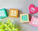 貴方の悩みに寄り添います 貴方の心を癒したい~いつも貴方のそばに~ イメージ2