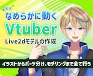 SDも対応◎高品質Live2Dモデル制作します 元アニメーターがキャラデザから一括制作いたします イメージ1