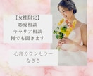 女性限定✿恋も仕事もまるっと相談、本音を整理します 上司の愚痴・彼氏への不満・友人関係の悩みなんでも受け止めます イメージ1