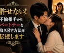 成功率急上昇！不倫の終わらせかたを伝授します 不倫カップルは手強いですが、そんな二人もこれでおしまいです イメージ1