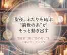聖夜前に恋が動く瞬間を読み解きます 前世の縁と彼の本音から恋の転機を導く鑑定 イメージ1