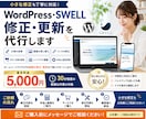 ワードプレス・SWELLの修正や更新代行します 小さな修正から更新作業まで丁寧に対応します イメージ1
