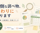調べ物・リサーチを代行しレポートにまとめます 忙しいあなたの代わりに調査して見やすいレポートで納品 イメージ1