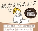 見積で構成案無料作成！丁寧なやり取りでLP作ります 原稿おまかせOK｜修正無制限｜ビデオ打ち合わせ可 イメージ1