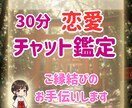 ご縁結びと相手の気持ちを神様のお告げで鑑定します 縁結び・ご縁の流れ・恋の未来を鑑定★片思い・復縁にも対応★ イメージ1