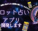 あなただけのオリジナルタロット占いアプリ開発します 気軽にタロット占いアプリを作りませんか？AI搭載も可能！ イメージ1