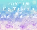 即日鑑定　2022年下半期の総合運占います 今年の下半期の総合運をタロットを使って即日鑑定します♪ イメージ1