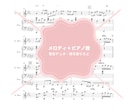 音大作曲科卒がどんな曲でもピアノ楽譜作成します 耳コピ、アレンジなど、あなただけのピアノ楽譜をお作りします♪ イメージ7