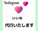 インスタグラムいいね!フォロー!代行いたします 手作業で丁寧に運用代行いたします。 イメージ1