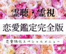 霊視✨ご神託✨恋愛鑑定完全版✨ご縁深掘りします ✨二人のご縁最終結末✨霊聴霊視で読み解きます。 イメージ1