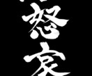 書道経験10年のデザイナーが筆文字を書きます 商品名やお名前お好きな言葉をお書きします！ イメージ8