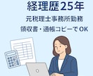 本業多忙な方　経理歴25年が記帳代行致します 「【初回お試しOK】安心・迅速な記帳代行／クラウド会計対応 イメージ1
