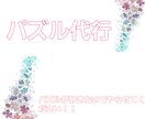 ジグソーパズル代行します ジグソーパズルが好きなのでやらせてください！！！ イメージ1