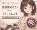 推し活·ヲタ活·夢等をお話を聞きます 推しが尊く語彙力は、どこかに置いてきました イメージ1