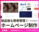特別価格!STUIOでオシャレなHP作ります 高品質・アフターサポート付きです イメージ1