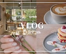 Canva対応！Vlogサムネイル制作します Canvaでお洒落なVlogサムネイルを制作します イメージ2