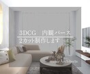 最短24時間！建築士が内観CGパース作成します 通常¥11,000を実績10件まで¥8,000で販売します！ イメージ1