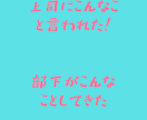 上司部下の愚痴聞きます 仕事の愚痴、人間関係の相談聞きます！！ イメージ2