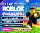 あなたのアイデアをRobloxゲームにします 【プロ講師チーム】ハイパーカジュアルゲーム開発 イメージ1