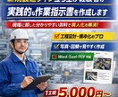 現場目線で使える製造業の作業標準書を作ります 新規製造ライン立ち上げ経験者が実践的な作業指示書を作成します イメージ1