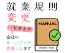 社労士が、就業規則を見直します 最新の改正に対応してバージョンアップいたします イメージ1