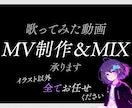 MV制作＆ボーカルミックス承ります 動画とMIX、一緒にお願いしたくないですか？その願い叶います イメージ3