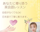 初心者の方に【30分】英会話レッスンを行います 自信がなくても大丈夫◎〜あなたに寄り添う英会話レッスン〜 イメージ1