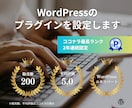 WordPressのプラグインを設定します 100種以上対応、目的に合う設定までお任せ イメージ1