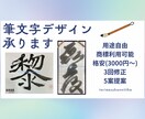 温かい手書きでご希望の筆文字をデザインします 書道経験アリ・書道部出身心を込めてお書きします。 イメージ1