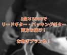 あなたの音源に生演奏のギターを入れます ￥5000でバッキングもリードも！ イメージ2