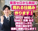 WEBで売れる仕組みを作る集客コンサル・代行します SEO/MEO/SNS/広告/LINEでWEBマーケティング イメージ1