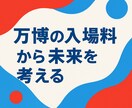 万博の入場料から未来を考える記事お届けしますます 未来の“値段”について静かに考えてみました イメージ1
