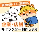 企業・店舗のキャラクター作ります こだわりのキャラクターをお求めの方へ イメージ1