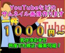 Youtube,メルカリなどのサムネ画像作成します 何度でも修正無料！気が済むまで！丁寧に作らせていただきます イメージ1