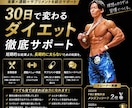 30日間ダイエット徹底サポートします 体型コンプレックス改善の最初の1歩に！ダイエット徹底サポート イメージ1