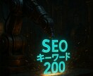 徹底リサーチで集客キーワードを約200個提案します SEOで1位を目指せる複合キーワードを200個前後提案します イメージ1