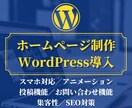 オリジナルホームページ制作します 「集客」するための売上につながる唯一無二のサイト制作 イメージ1