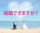 私の結婚は訪れるのか、占います 結婚について、あなたの希望をお聞かせください イメージ1