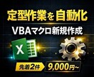 Excel VBA自動化マクロを新規作成します 先着2件限定 9,000円～受付中 イメージ1