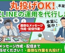 丸投げOK！公式LINEの運用を代行します 本業に集中したい方へ！面倒なメッセージ作成や配信を丸投げ イメージ1