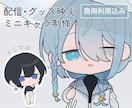 配信・グッズ映えするミニキャラ(SD)制作します 商用利用込み◎ 配信者・Vtuber・クリエイター様向け イメージ1