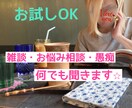 雑談、相談、恋愛・お仕事等のお悩み聞きます お試し短時間OK！明るくフランクにでも、落ち着いた雰囲気も可 イメージ1